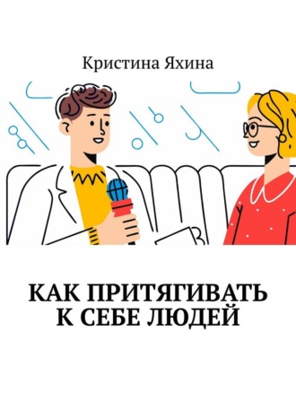 Как притягивать к себе людей