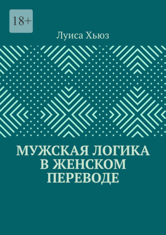 Мужская логика в женском переводе