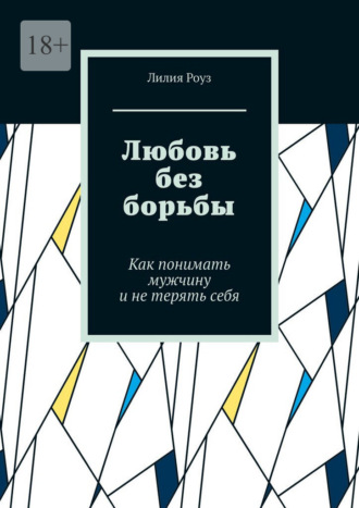 Любовь без борьбы. Как понимать мужчину и не терять себя