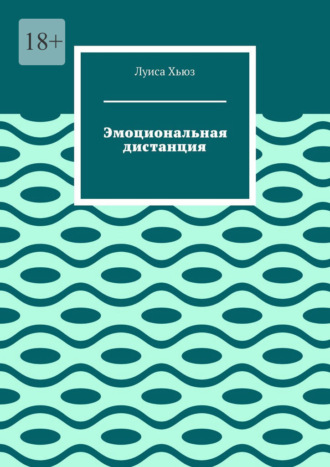 Эмоциональная дистанция