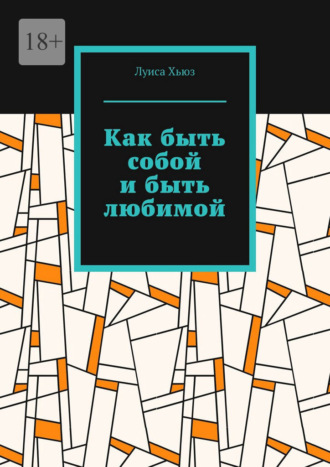 Как быть собой и быть любимой