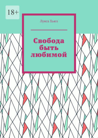 Свобода быть любимой