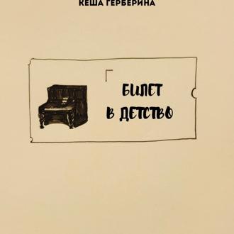 билет в детство