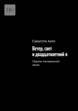 Ветер, свет и двадцатилетний я. Сборник послевоенной прозы