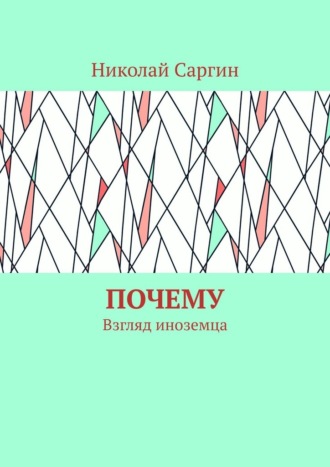 Почему. Взгляд иноземца