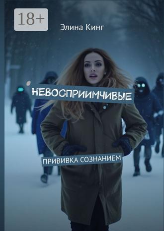 Невосприимчивые. Прививка сознанием