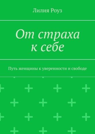 От страха к себе. Путь женщины к уверенности и свободе