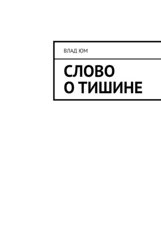 Слово о тишине