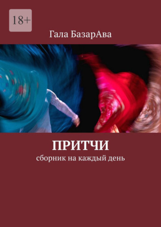 Притчи. Сборник на каждый день