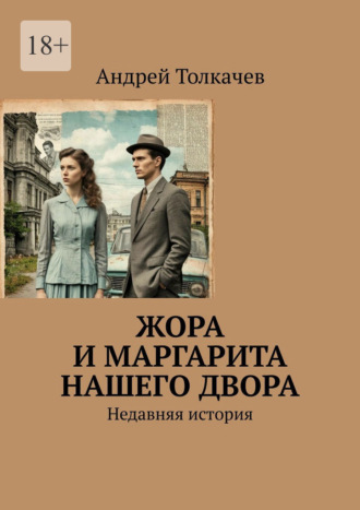 Жора и Маргарита нашего двора. Недавняя история