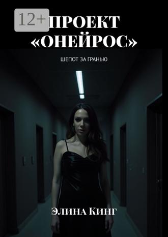 Проект «Онейрос». Шепот за гранью