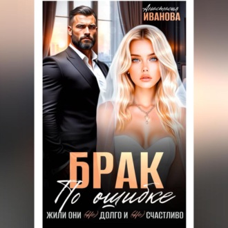 Брак по ошибке. Жили они (не)долго и (не)счастливо