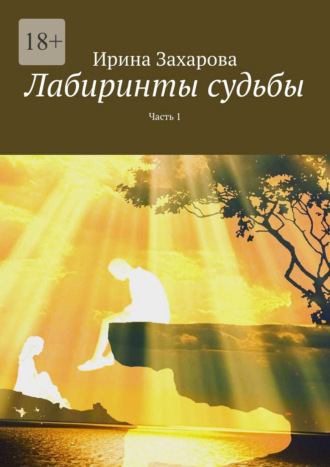 Лабиринты судьбы. Часть 1