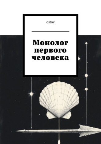 Монолог первого человека