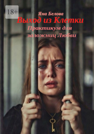 Выход из клетки. Практикум для заложниц любви