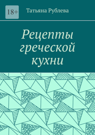 Рецепты греческой кухни