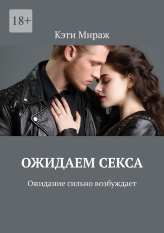 Ожидаем секса. Ожидание сильно возбуждает