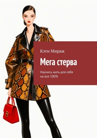 Мега стерва. Научись жить для себя на все 100%