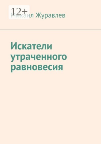 Искатели утраченного равновесия
