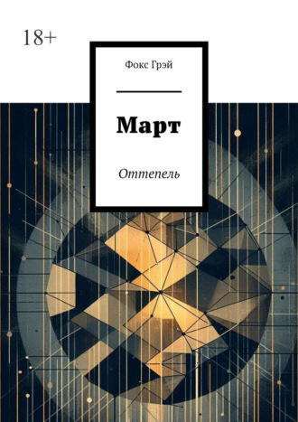 Март. Оттепель