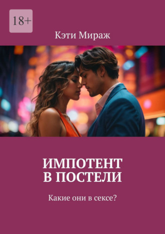 Импотент в постели. Какие они в сексе?