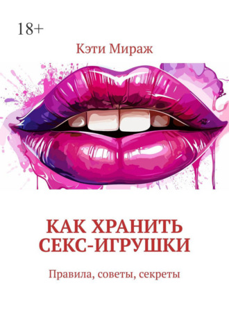 Как хранить секс-игрушки. Правила, советы, секреты