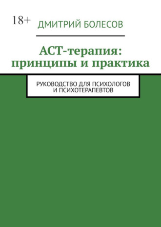 ACT-терапия: принципы и практика. Руководство для психологов и психотерапевтов