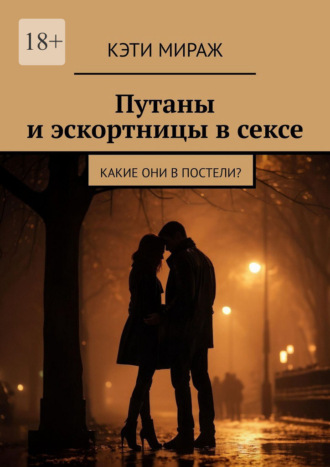 Путаны и эскортницы в сексе. Какие они в постели?