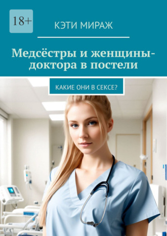 Медсёстры и женщины-доктора в постели. Какие они в сексе?