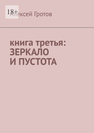 Книга третья: зеркало и пустота