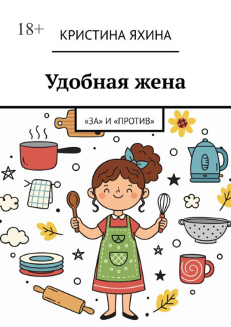 Удобная жена. «За» и «против»