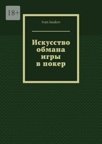 Искусство обмана игры в покер