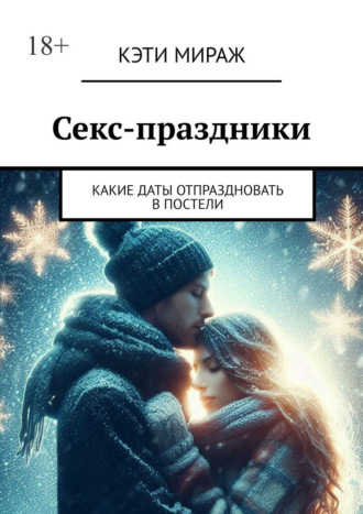 Секс-праздники. Какие даты отпраздновать в постели