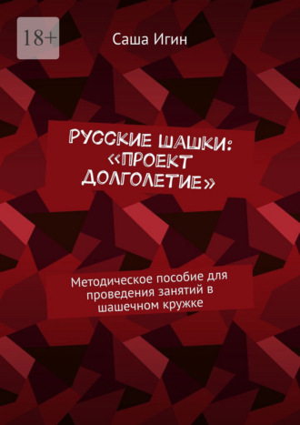 Русские шашки: «проект долголетие». Методическое пособие для проведения занятий в шашечном кружке
