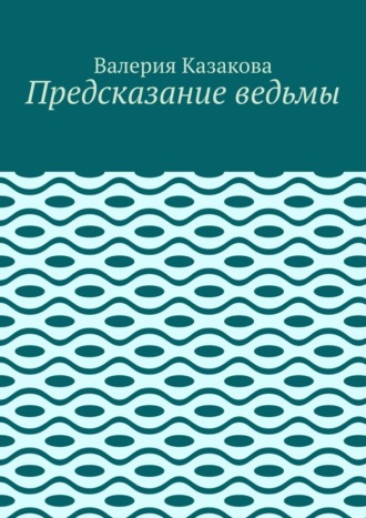 Предсказание ведьмы