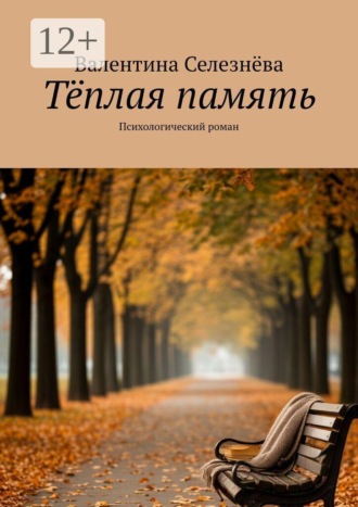Тёплая память. Психологический роман
