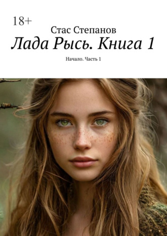 Лада Рысь. Книга 1. Начало. Часть 1