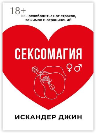 Сексомагия