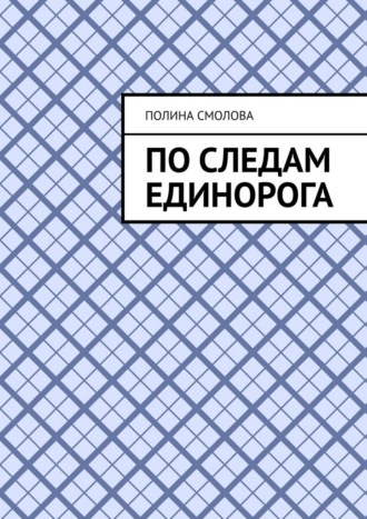 По следам единорога