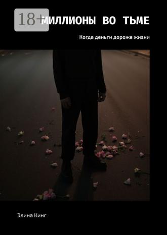 Миллионы во тьме. Когда деньги дороже жизни