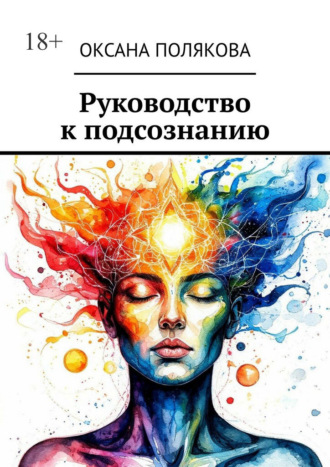 Руководство к подсознанию