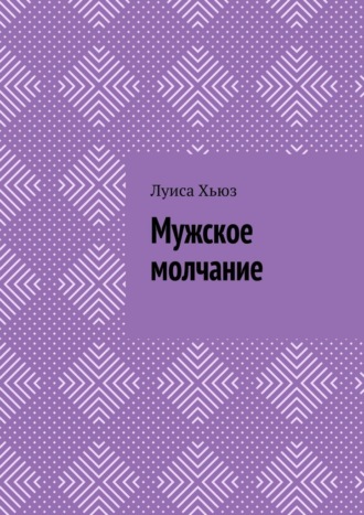 Мужское молчание