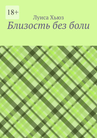 Близость без боли