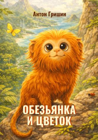 Обезьянка и цветок