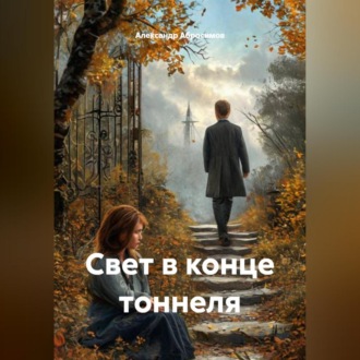 Свет в конце тоннеля