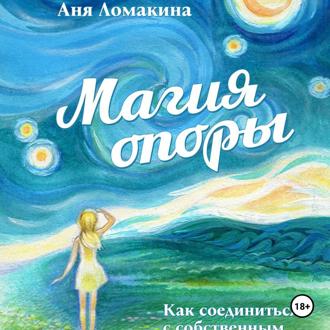 Магия опоры. Как соединиться с собственным источником силы и света