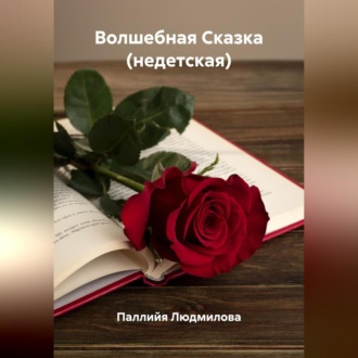 Волшебная Сказка (недетская)