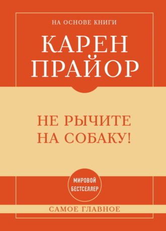 Не рычите на собаку! Самое главное