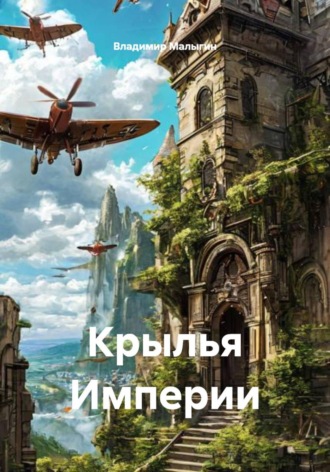 Крылья Империи