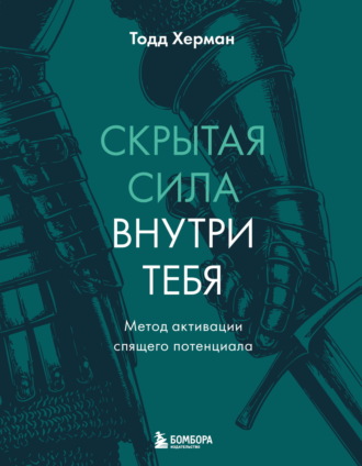 Скрытая сила внутри тебя. Метод активации спящего потенциала